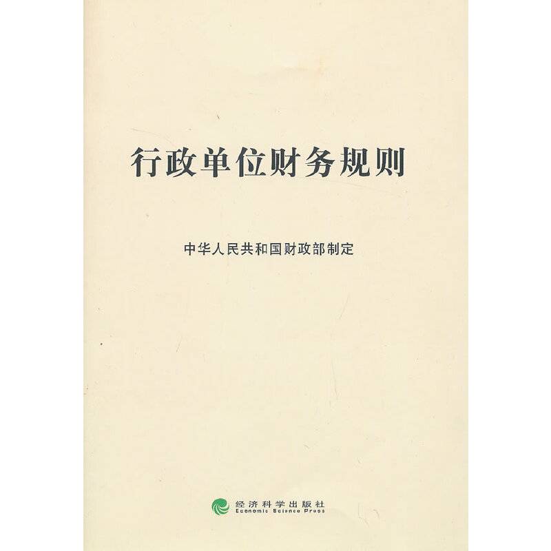 行政单位财务规则