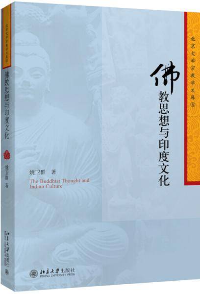 佛教思想与印度文化