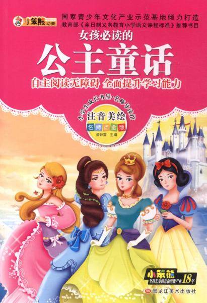 小学生成长书屋・名师导读版 32开小学生成长书屋・名师导读版*女孩必读的公主童话