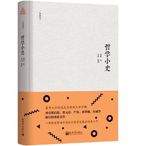 哲学小史(典藏版)