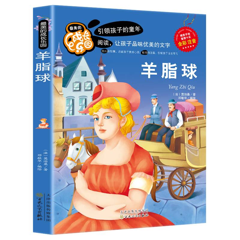 最美的成长乐园:羊脂球（彩绘版）