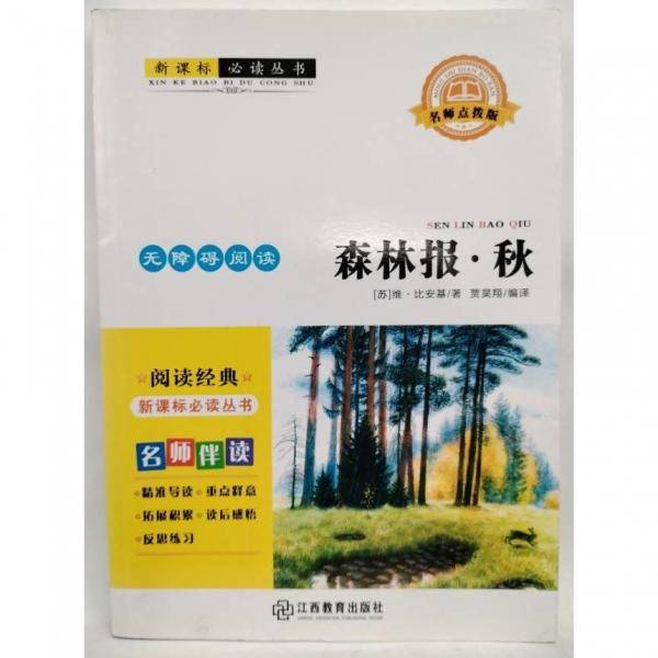 森林报.秋