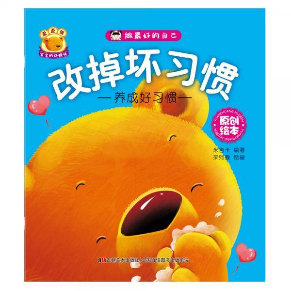 做最好的自己 改掉坏习惯