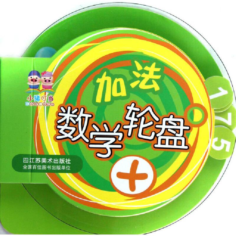 加法-数学轮盘