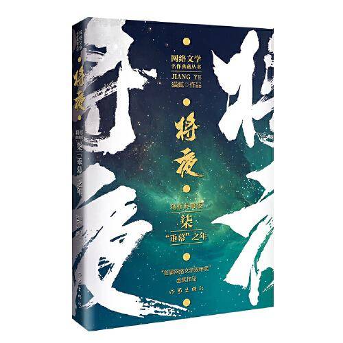将夜7——垂幕之年（精修典藏版）庆余年作者猫腻代表作网络文学双年金奖作品