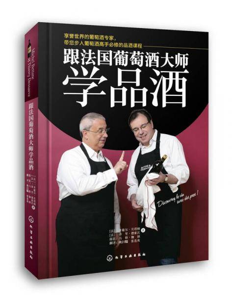 跟法国葡萄酒大师学品酒