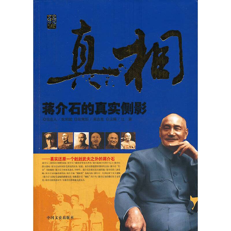 真相：蒋介石的真实侧影