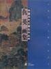 中国历代大师名作丛书・仇英画集