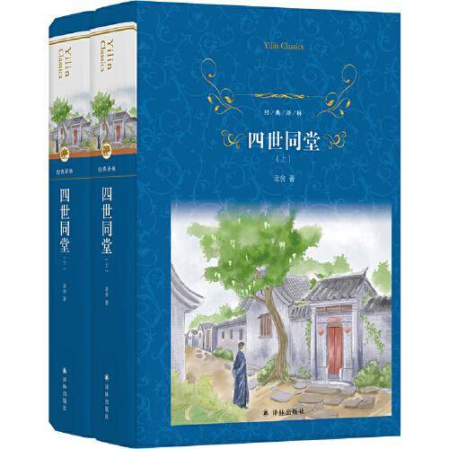 经典译林：四世同堂（上下）