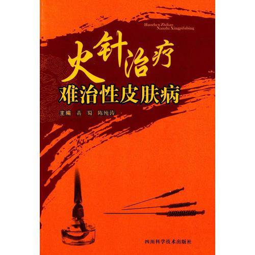 火针治疗难治性皮肤病