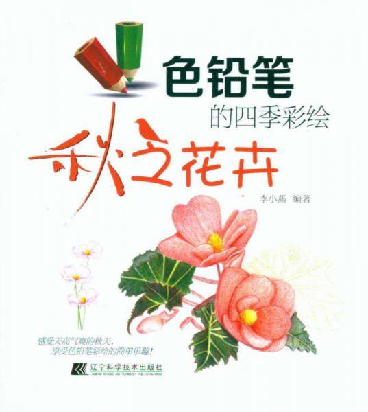 色铅笔的四季彩绘：秋之花卉