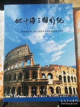 地中海三国行纪