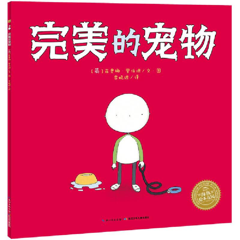 海豚绘本花园：完美的宠物（精）（新版）