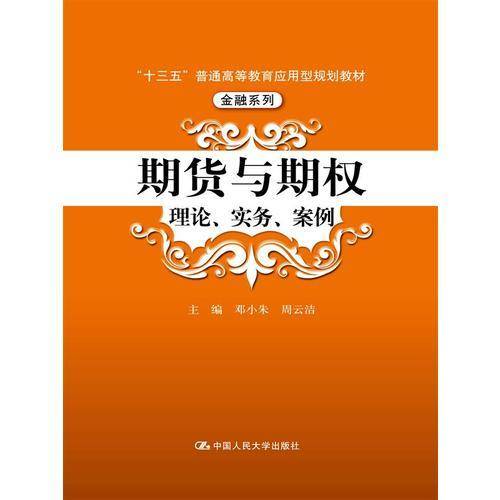 期货与期权：理论、实务、案例/“十三五”普通高等教育应用型规划教材