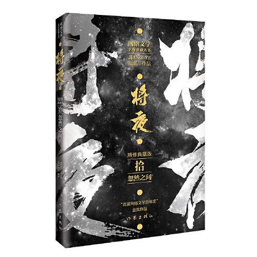 将夜10——忽然之间（精修典藏版）庆余年作者猫腻代表作网络文学双年金奖作品