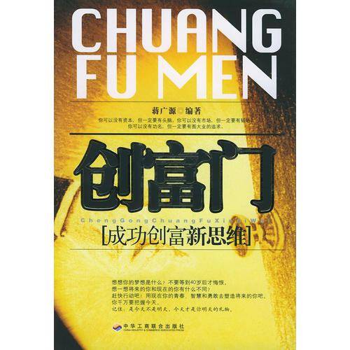 创富门：成功创富新思维