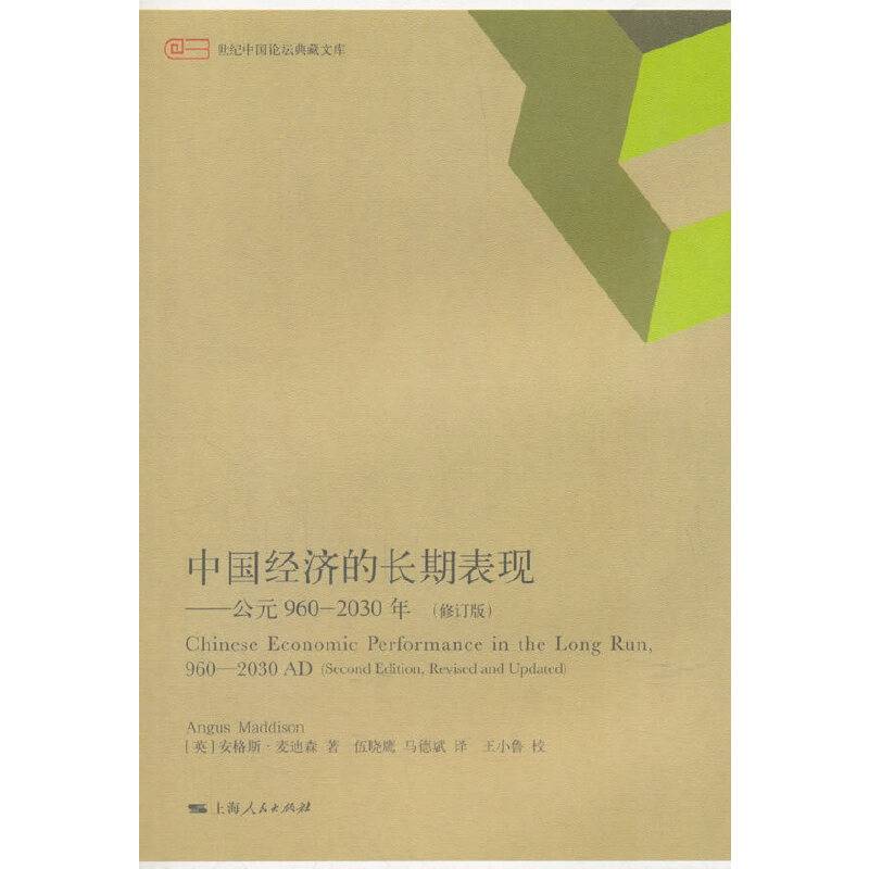 中国经济的长期表现公元960-2030年