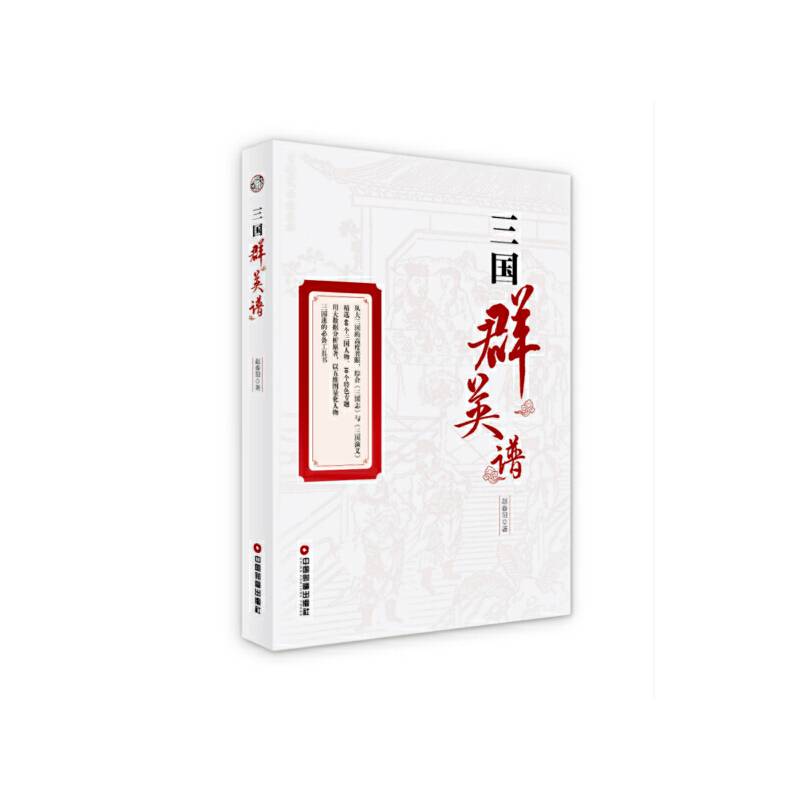 三国群英谱