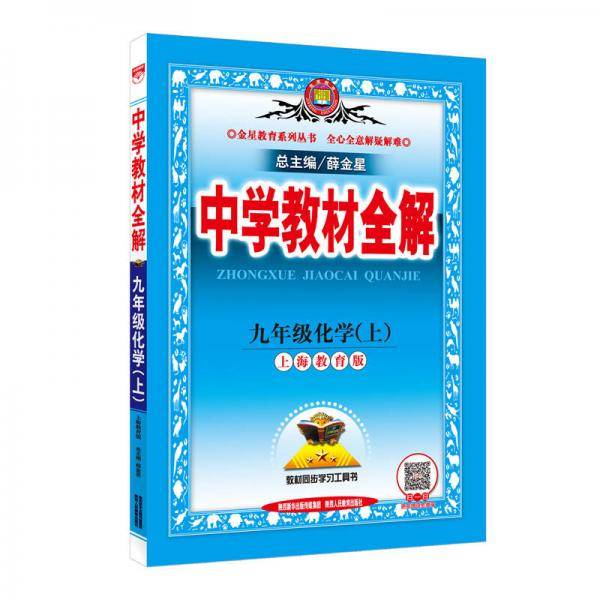 中学教材全解 九年级化学上 上海教育版 2018秋