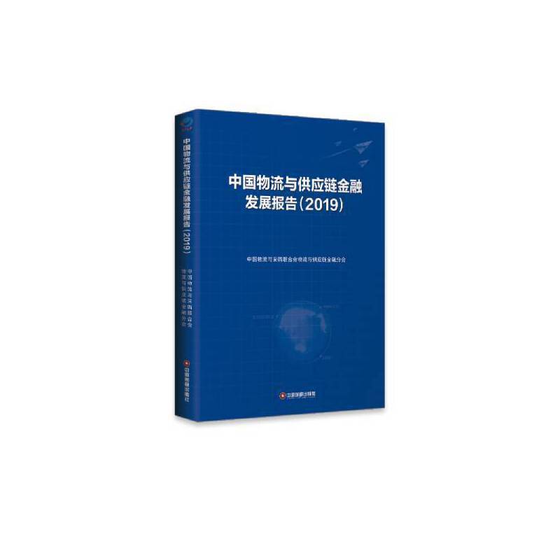 中国物流与供应链金融发展报告