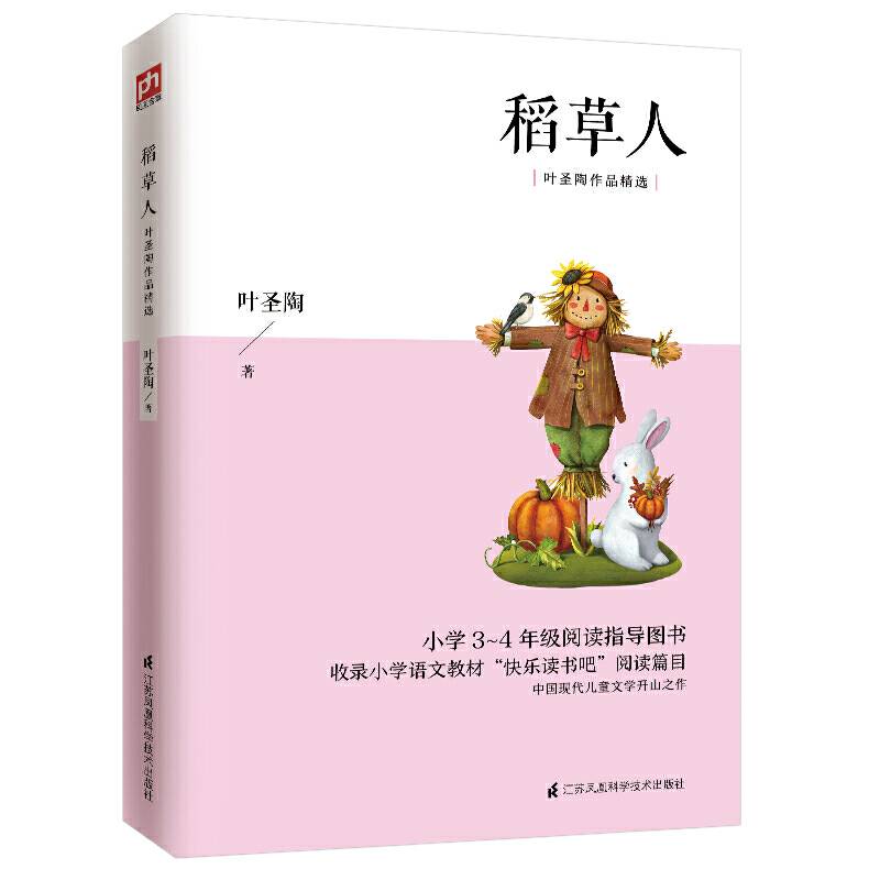 叶圣陶作品精选：稻草人