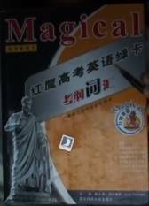 红魔高考英语绿卡・考纲词汇