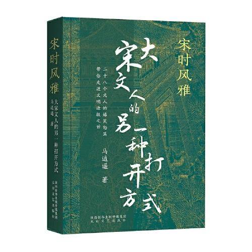 宋时风雅