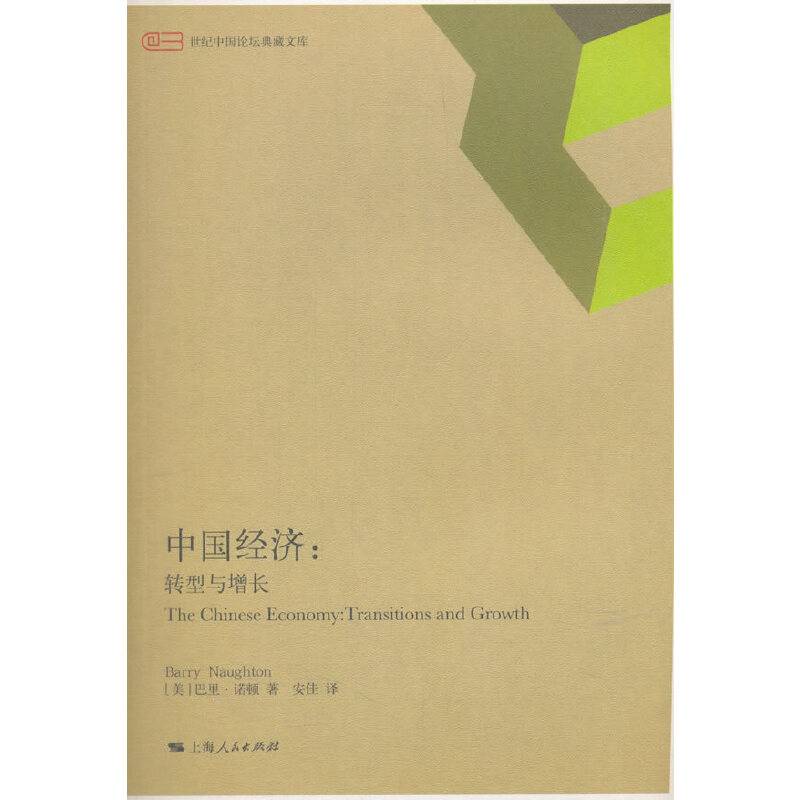 中国经济:转型与增长
