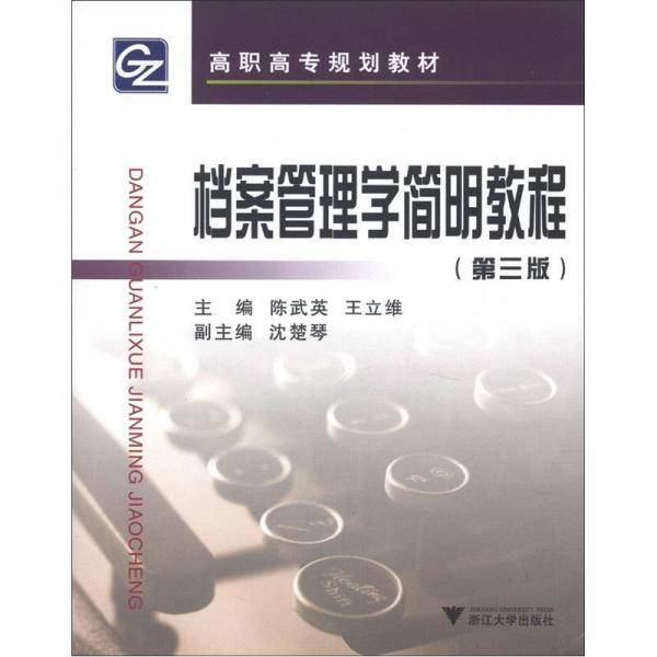 档案管理学简明教程