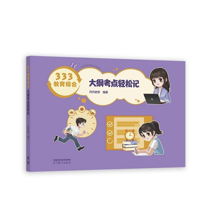 333教育综合大纲考点轻松记
