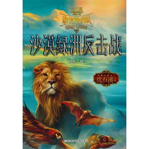 中国原创奇幻动物小说·动物特战队：沙漠绿洲反击战