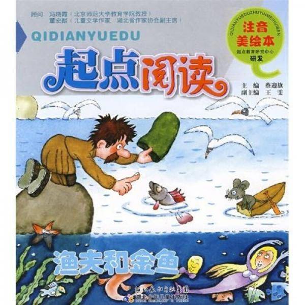 起点阅读注音美绘本・ 渔夫和金鱼
