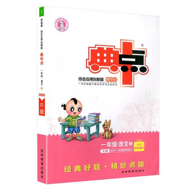 一年级语文(上R版)/综合应用创新题典中点