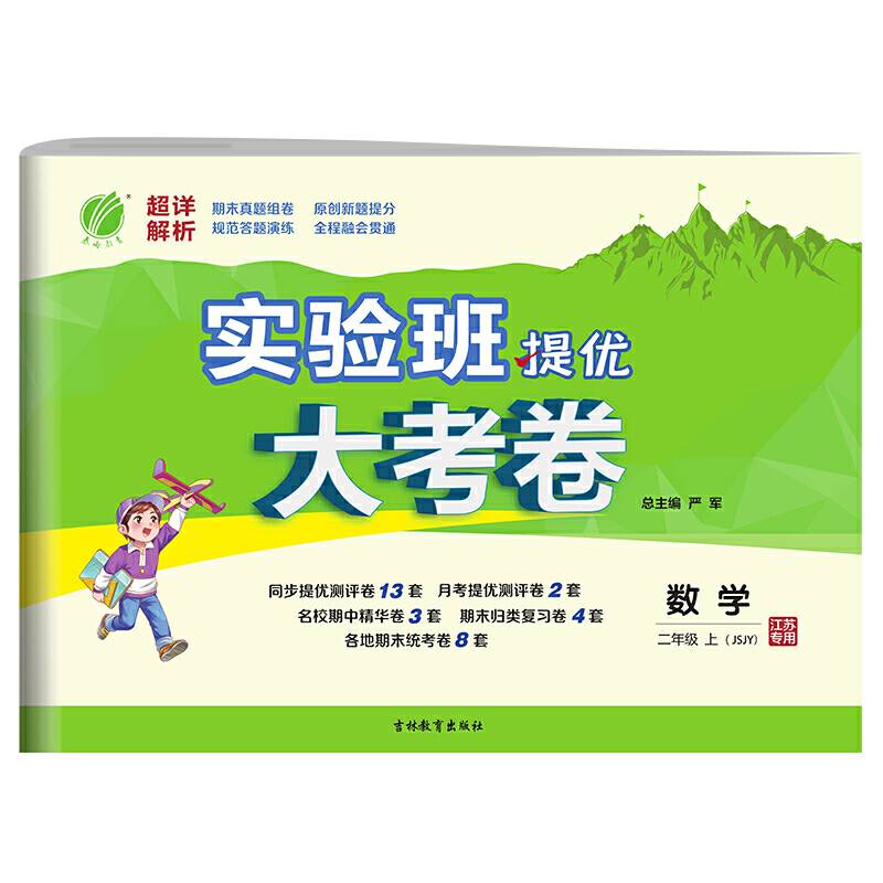 实验班提优大考卷 二年级上册 小学数学 苏教版 2020年秋新版期中期末提优考试卷