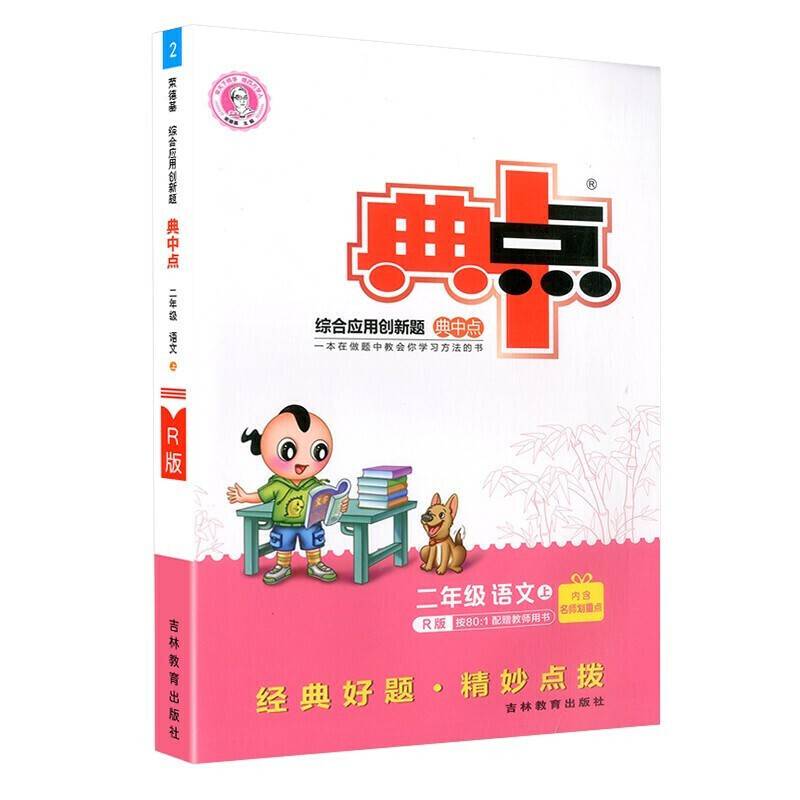 二年级语文(上R版)/综合应用创新题典中点