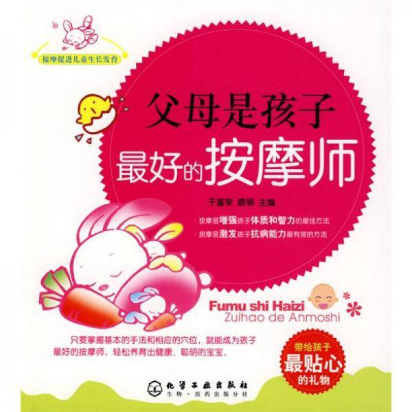 父母是孩子最好的按摩师