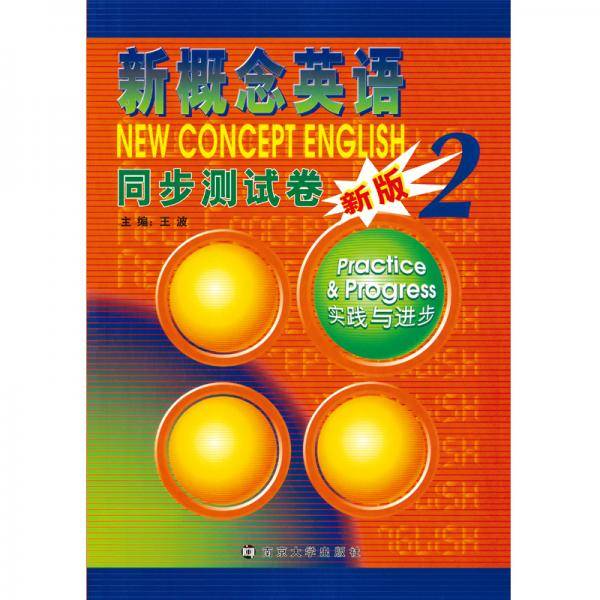 新概念英语同步测试卷・2