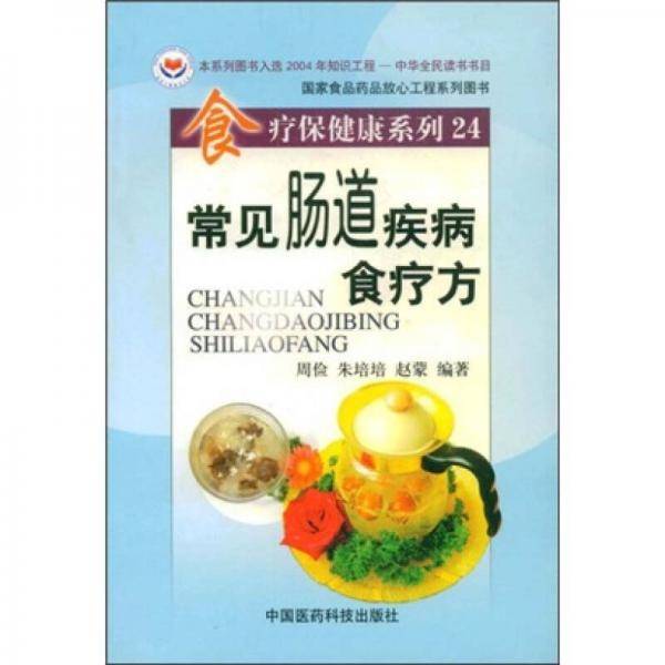 常见肠道疾病食疗方