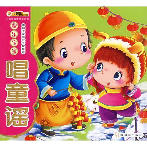 快乐宝宝唱童谣