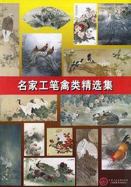 名家工笔禽类精选集