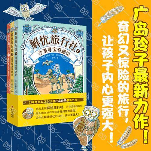 解忧旅行社《神奇点心店》作者广岛玲子新作！解忧旅行社的奇幻冒险，让孩子内心更强大！