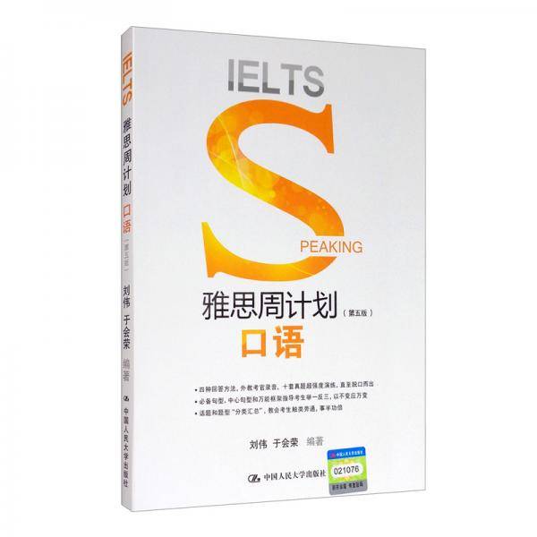 雅思周计划：口语（第五版）