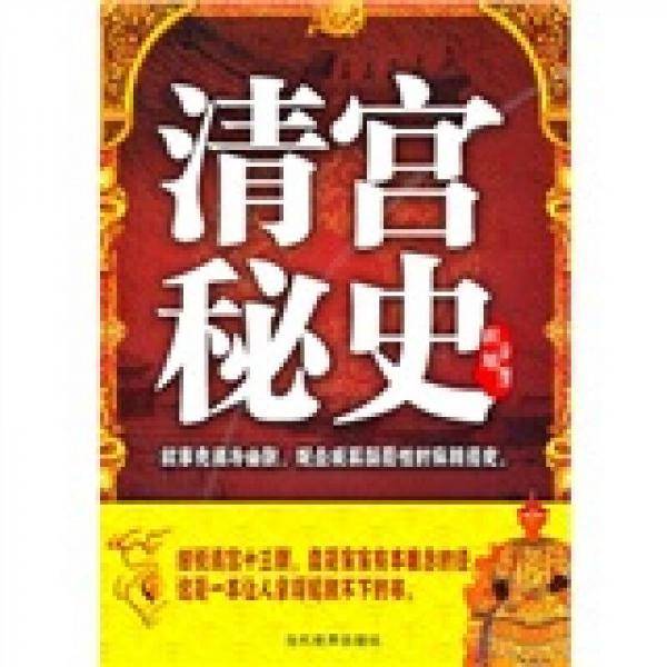 清宫秘史