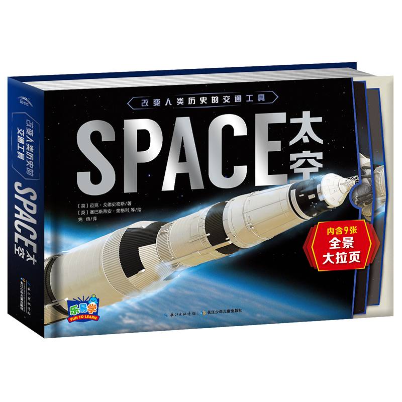 改变人类历史的交通工具：太空