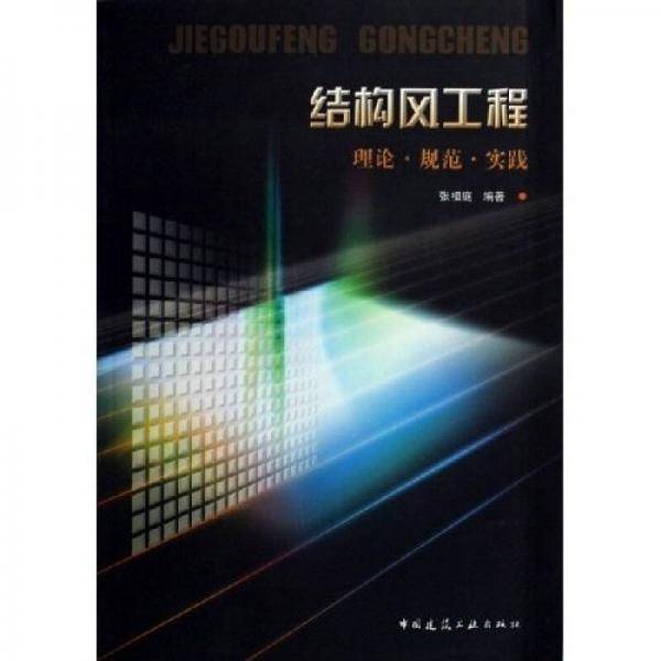 结构风工程