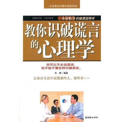 教你识破谎言的心理学