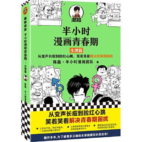 半小时漫画青春期：生理篇