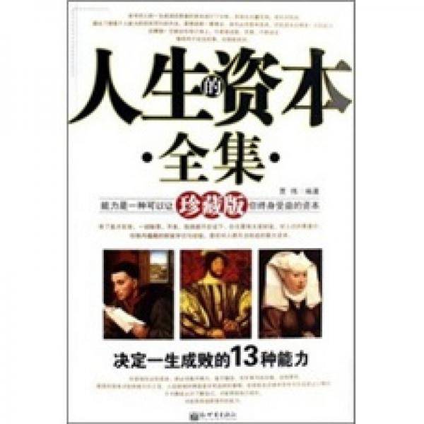 人生的资本全集