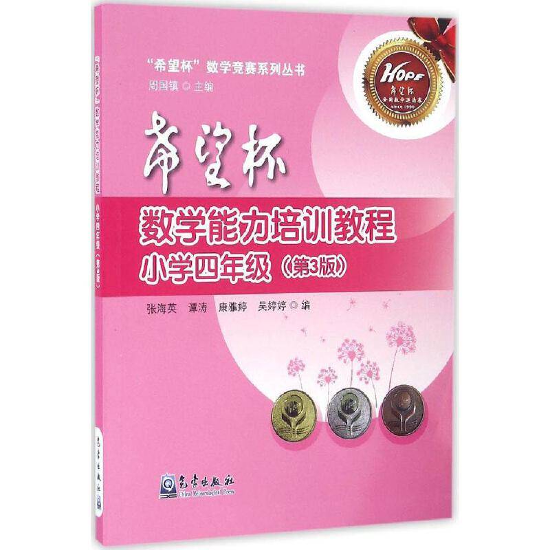 希望杯数学能力培训教程（小学四年级 第3版）/希望杯数学竞赛系列丛书