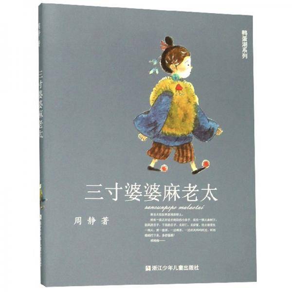 鸭蛋湖系列：三寸婆婆麻老太